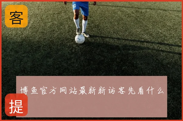 博鱼官方网站最新新访客先看什么