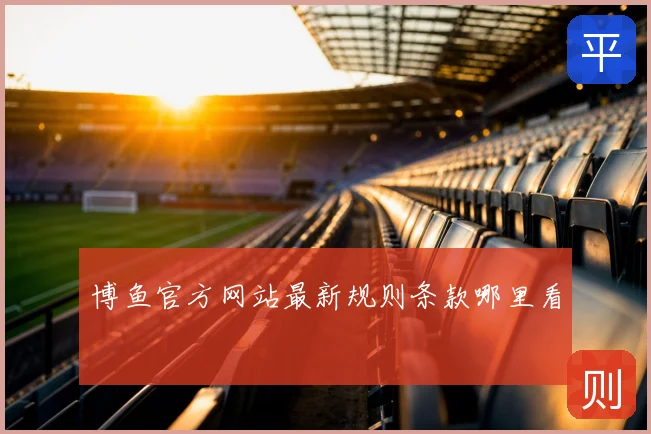 博鱼官方网站最新规则条款哪里看