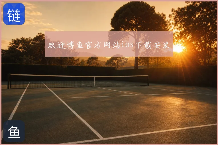 欢迎博鱼官方网站ios下载安装