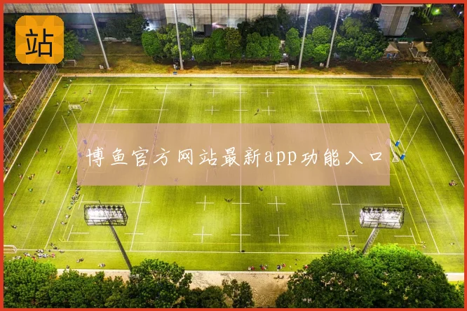 博鱼官方网站最新app功能入口