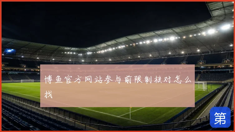 博鱼官方网站参与前限制核对怎么找