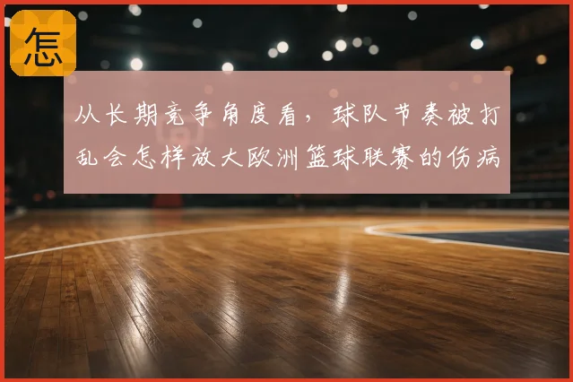 从长期竞争角度看，球队节奏被打乱会怎样放大欧洲篮球联赛的伤病管理