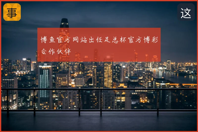 博鱼官方网站出任足总杯官方博彩合作伙伴