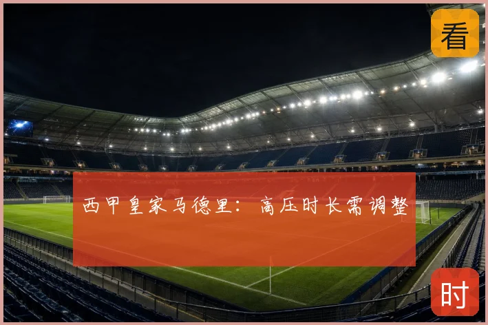 西甲皇家马德里：高压时长需调整