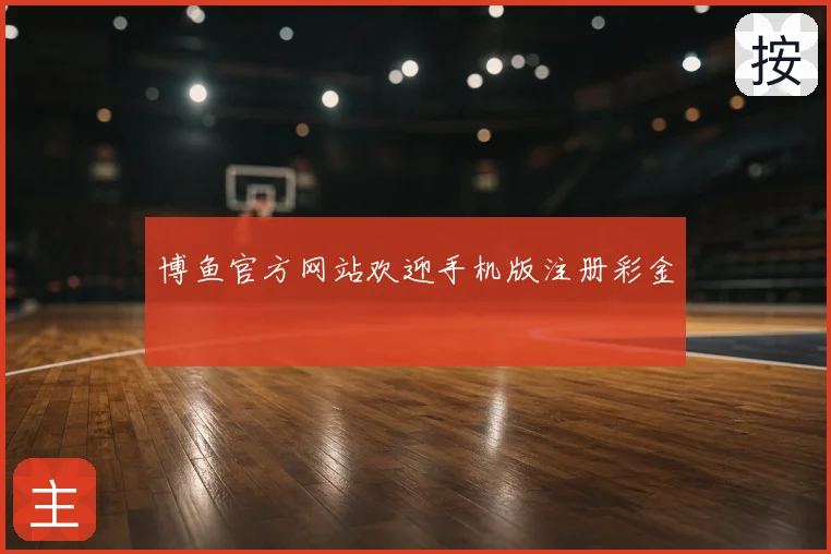 博鱼官方网站欢迎手机版注册彩金