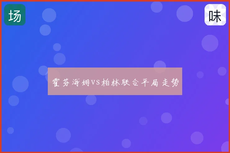 霍芬海姆vs柏林联合平局走势