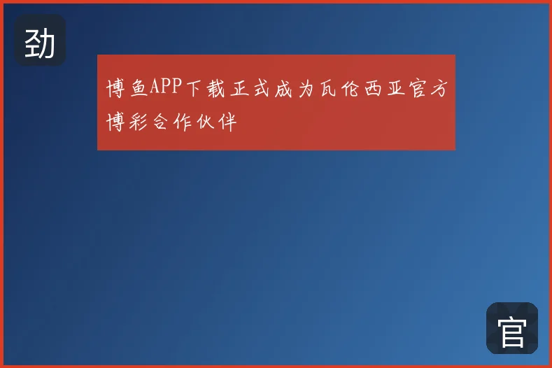 博鱼APP下载正式成为瓦伦西亚官方博彩合作伙伴