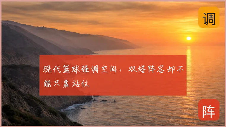 现代篮球强调空间，双塔阵容却不能只靠站位