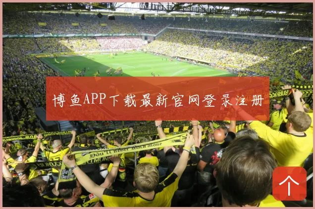 博鱼APP下载最新官网登录注册