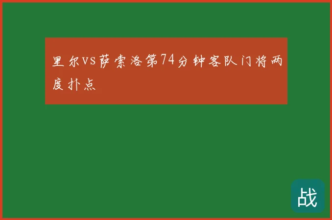 里尔vs萨索洛第74分钟客队门将两度扑点