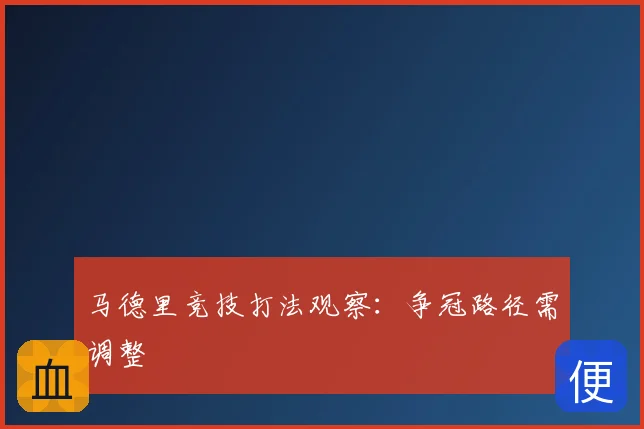 马德里竞技打法观察：争冠路径需调整