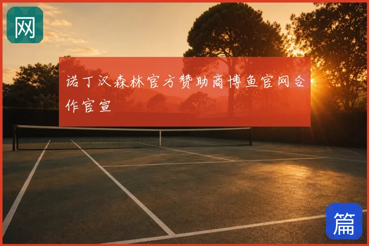 诺丁汉森林官方赞助商博鱼官网合作官宣