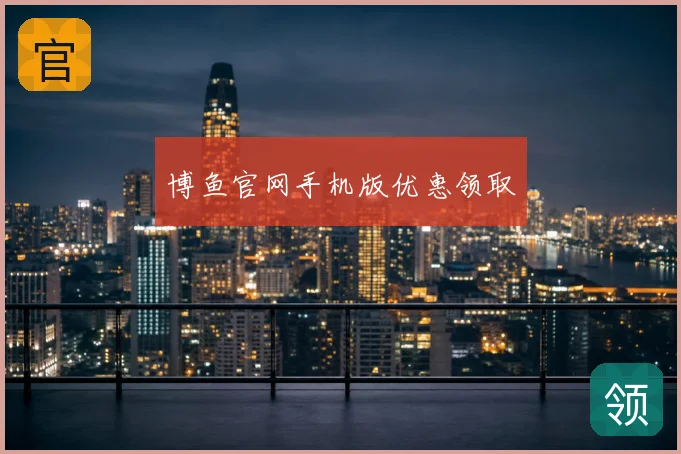 博鱼官网手机版优惠领取