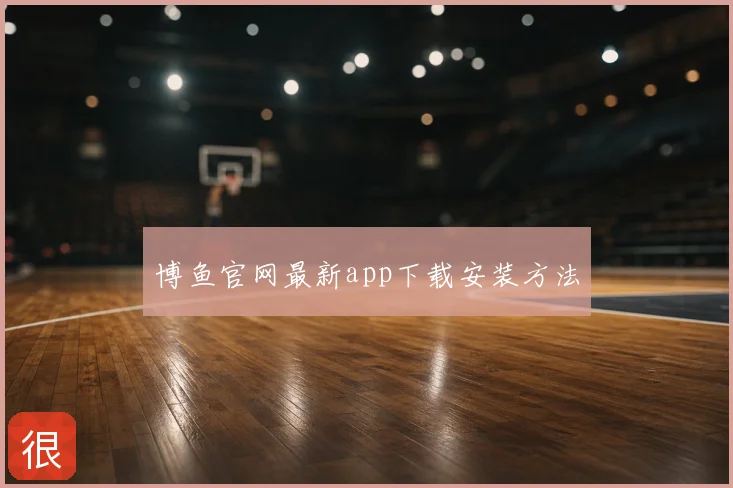 博鱼官网最新app下载安装方法