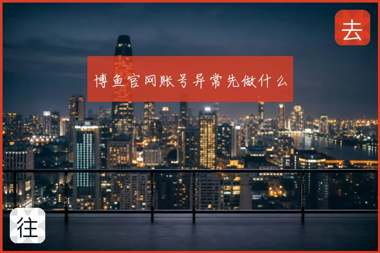 博鱼官网账号异常先做什么