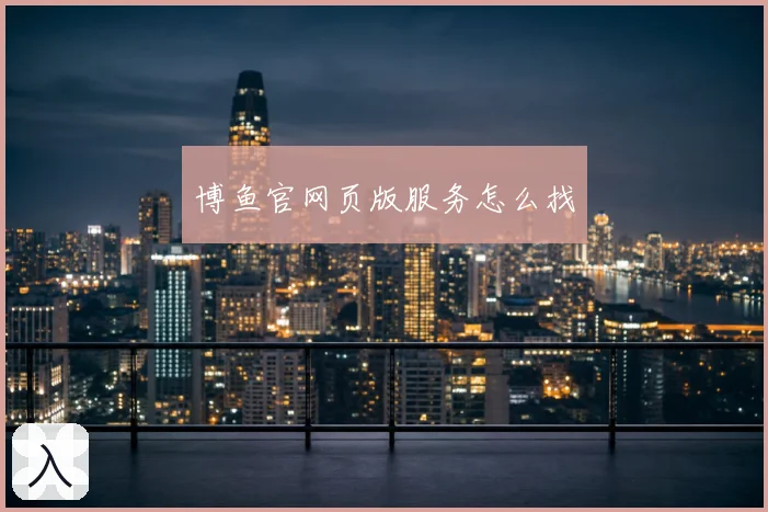 博鱼官网页版服务怎么找
