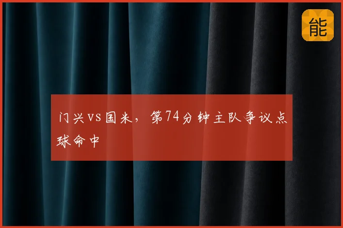 门兴vs国米，第74分钟主队争议点球命中